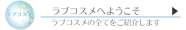 ようこそラブコスメへ